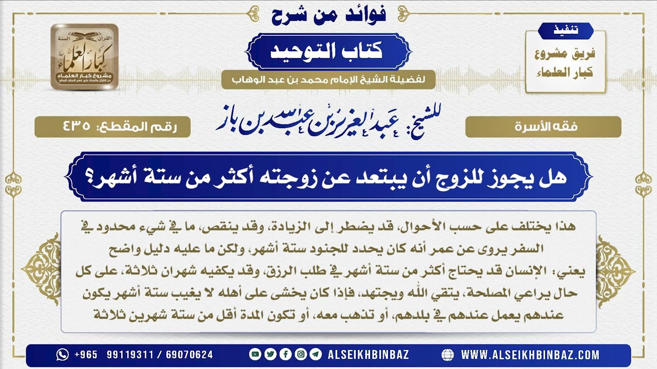 435  -    هل يجوز للزوج أن يبتعد عن زوجته أكثر من ستة أشهر؟ - فوائد من شرح كتاب التوحيد