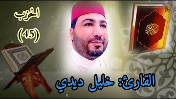 القارئ خليل ديدي الحزب (45) من المصحف المرتل قراءة خاشعة khalil didi hizb 45