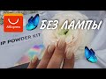 Маникюр БЕЗ ЛАМПЫ И АППАРАТА. DIP система AOKITEC. Распаковка Aliexpress