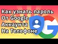 Как узнать пароль от Гугл аккаунта на Телефоне если ты его забыл