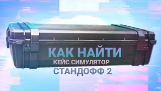 КАК НАЙТИ КЕЙС СИМУЛЯТОР СТАНДОФФ 2 • КЕЙС СИМУЛЯТОР СТАНДОФФ 2 ( Play Market ) screenshot 4