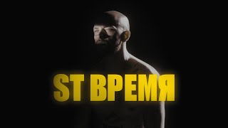 Video voorbeeld van "ST - Время (Премьера клипа 2022)"