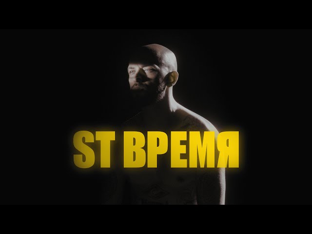 ST - Время