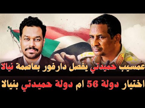 عمسيب تحليل إستراتيجيات حميدتي ياسس نظام لإدارة جديده اختيار بين دولة 56 ام دولة حميدتي بنيالا