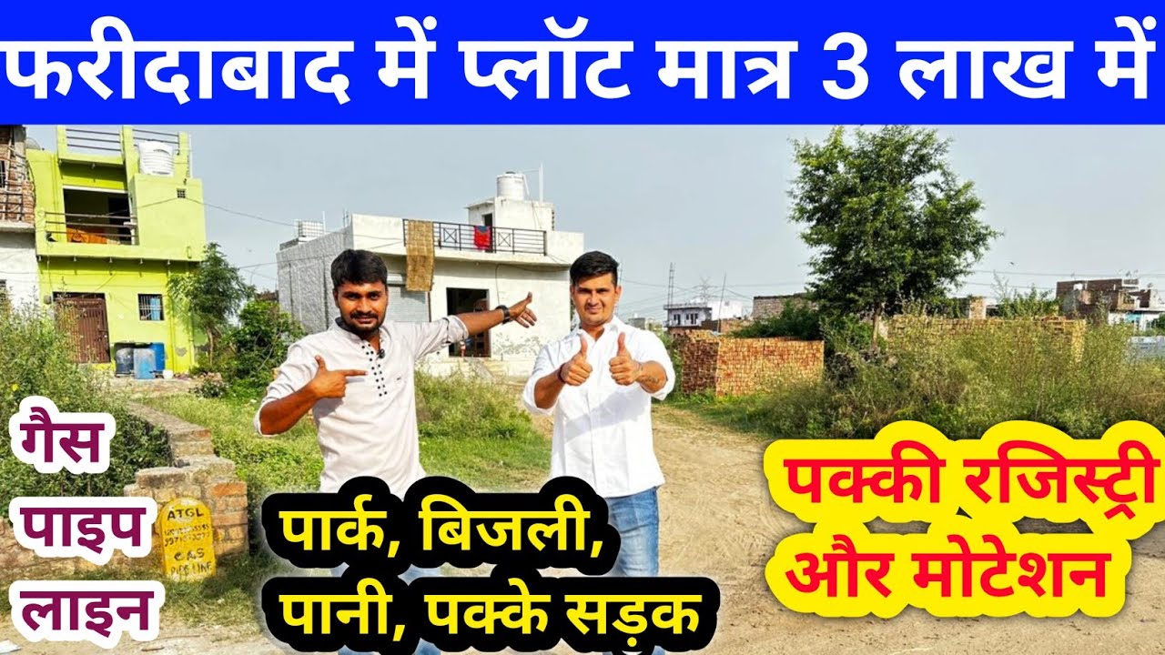 फरीदाबाद में प्लॉट मात्र 3 लाख में Plot Sale Delhi NCR Plot in