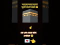 মাক্কা কে কে যেতে চান 🕋💌👈#islam #allah #makka #shorts