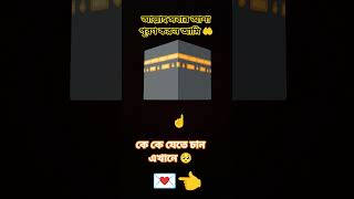 মাক্কা কে কে যেতে চান 🕋💌👈#islam #allah #makka #shorts