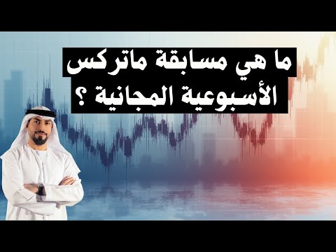 ما هي مسابقة ماتركس الأسبوعية المجانية