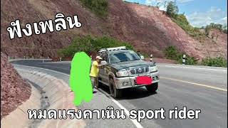 ข้อเสียของ Sport Rider 3.0 d4d AT ขึ้นเนินหมดแรง ต้องรู้เทคนิค