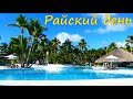 Отдыхаем в Catalonia Bavaro Beach, Golf & Casino Resort