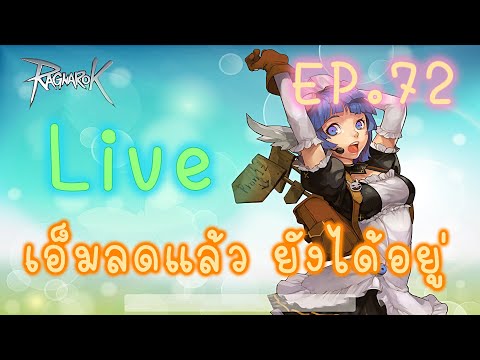 [ Live ] EP.72 ราคาตลาดผันผวนรุนแรง แต่ยังได้อยู่นะ // roc ggt ragnarok classic by Gravity