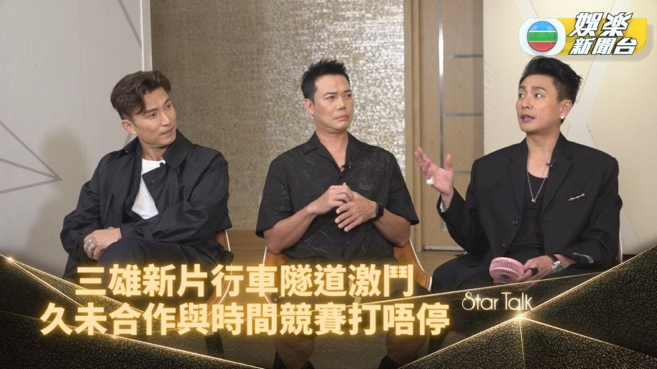 StarTalk｜型男雲集《無間一戰》 天華Bosco山聰銀幕激鬥