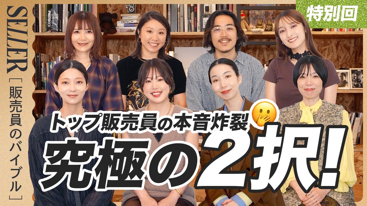 【特別回】全国のTOP販売員に聞いた！アパレル販売の究極の2択！！｜アパレル店員