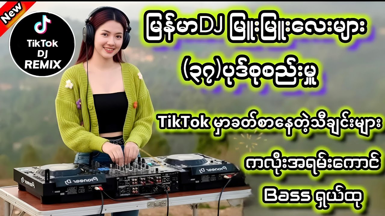 အလန်းစားdj(၃၇)ပုဒ်မြူးမြူးလေးတွေရှယ်မိုက်တယ်2026 New