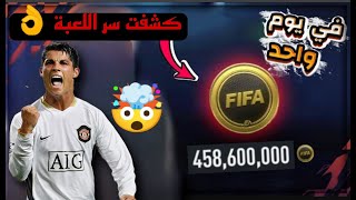كيف تحصل على 500 مليون كوينز فى دقيقة ? فى فيفا موبايل 23 ✅ | FIFA MOBILE 23