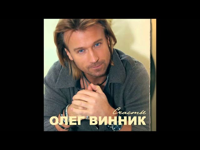 ВИННИК ОЛЕГ - МУКА-ЛЮБОВЬ