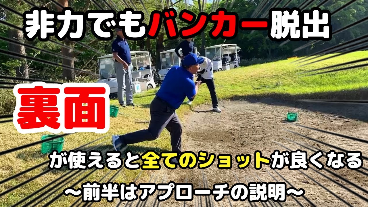 【有料級】裏面が使えると全てのショットが良くなる〜前半はアプローチの説明〜
