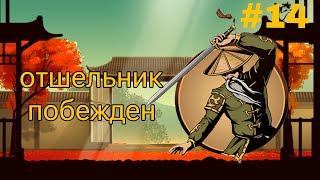 Shadow Fight 2. ОТШЕЛЬНИК ПОБЕЖДЕН.#14