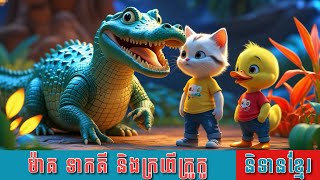 រឿងនិទាន | កូនឆ្មាម៉ាគ កូនទាទាកគី និងក្រពើក្រូកូ | Max, ducky and the Crocodile Croco