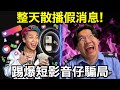 短影音網紅集體造假騙觀光客!?日本超商警察出動!!
