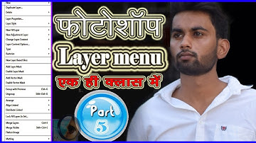 Adobe Photoshop layer menu in hindi || लेयर मेन्यू फोटोशॉप ||#photoshop #layer #layermenu #adobe