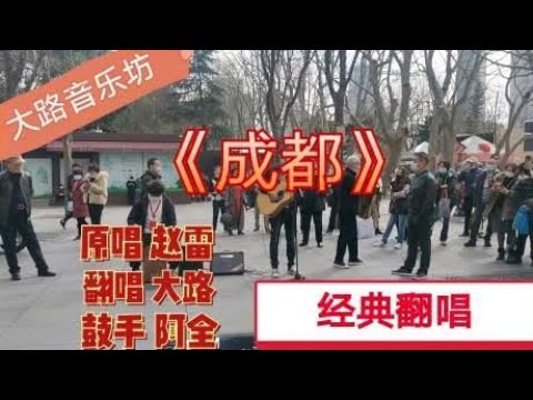 大路街头翻唱《成都》，好听