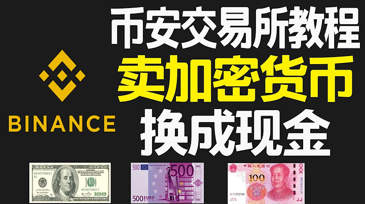 如何出售比特币 | 如何把比特币换成美元、人民币、欧元 | 2022币安交易所比特币变现套现教学|比特币交易平台|比特币套现|比特币 出售|比特币提现人民币|比特币境外提现|比特币怎么卖 - 天天要闻