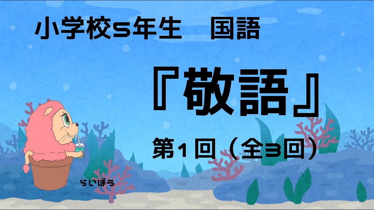 国語 敬語1 小学校5年生 Youtube