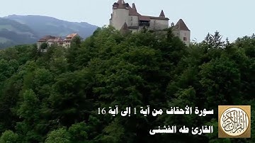 طه الفشني - سورة الأحقاف من آية ١ إلى آية ١٦ - حم (1) تَنزِيلُ الْكِتَابِ مِنَ اللَّهِ ...
