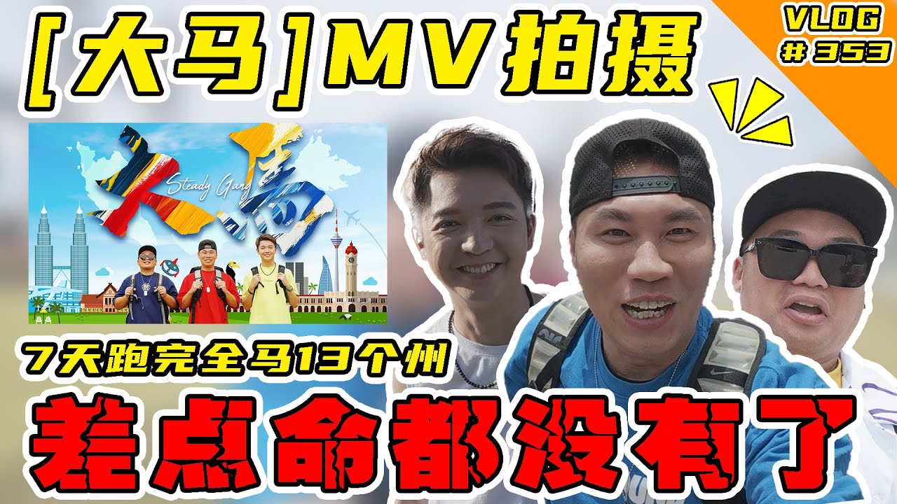 《大马》MV幕后花絮！ 7天跑完全马13个州！差点命都没有了！【Vlog】