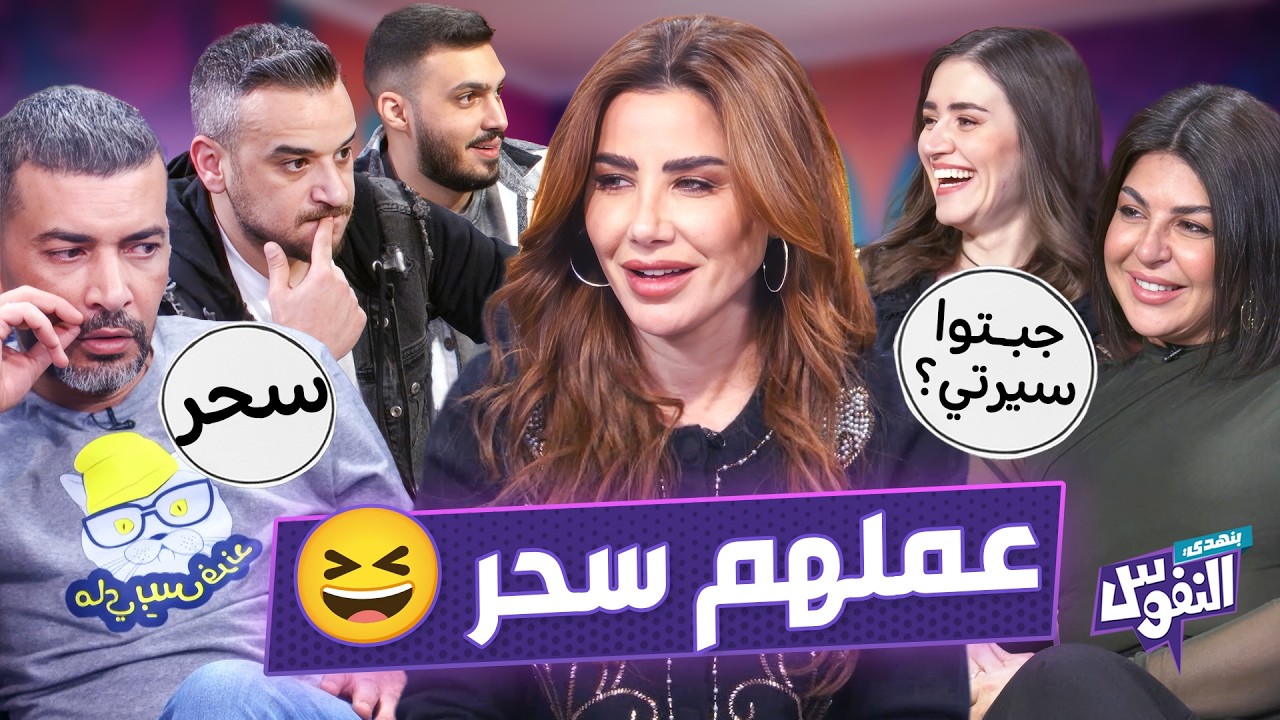 السحر أخرج ناديا وعمر من الاستديو.. والضيفة تخلت عن زوجها المستقبلي مشان صاحبتها 😳- بنهدي النفوس