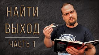 Найти выход | Часть 1 | Володя DM | DnD | Настольная ролевая игра