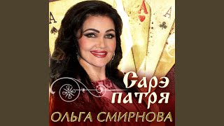 картинка: Сарэ патря