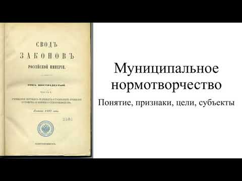 Муниципальное правотворчество (нормотворчество): понятие, признаки, цели, субъекты