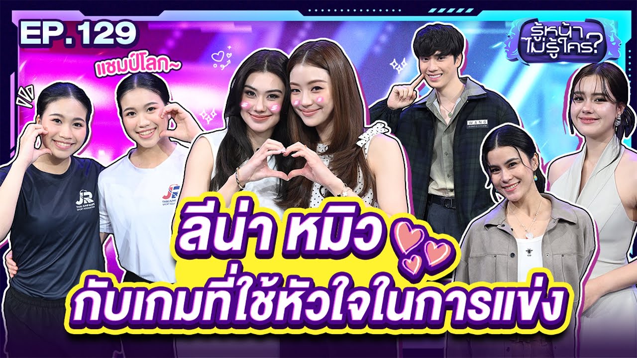 รู้หน้า ไม่รู้ใคร | ลีน่า-หมิว | EP.129 | 13 ก.ย. 68 [FULL]