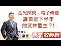金光閃閃,電子傳產,誰會是下半年的武林盟主?!│【新聞放輕鬆】汪潔民 主持 20210716 金光閃閃,電子傳產,誰會是下半年的武林盟主?!│【新聞放輕鬆】汪潔民 主持 20210716
