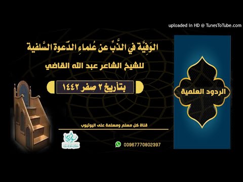 الو ف ي ة في الذ ب عن ع لماء الد عوة الس لفي ة قصيدة للشاعر الشيخ عبد الله القاضي وفقه الله