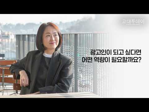 [고대투데이 2025년 봄호] 사람에 대한 애정이 광고의 시작이죠