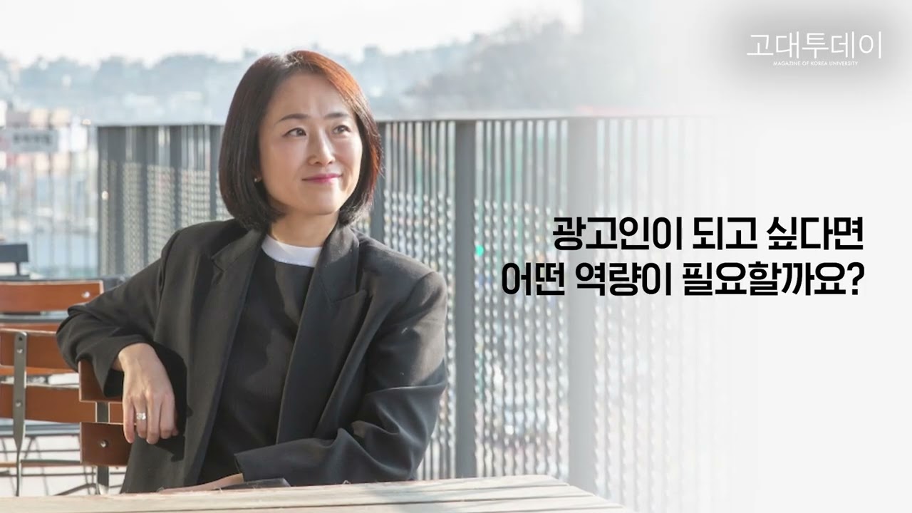 [고대투데이 2025년 봄호] 사람에 대한 애정이 광고의 시작이죠