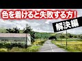 水彩画　色を付けると失敗する方「解決編」　独学　技術習得　写生　上達したい