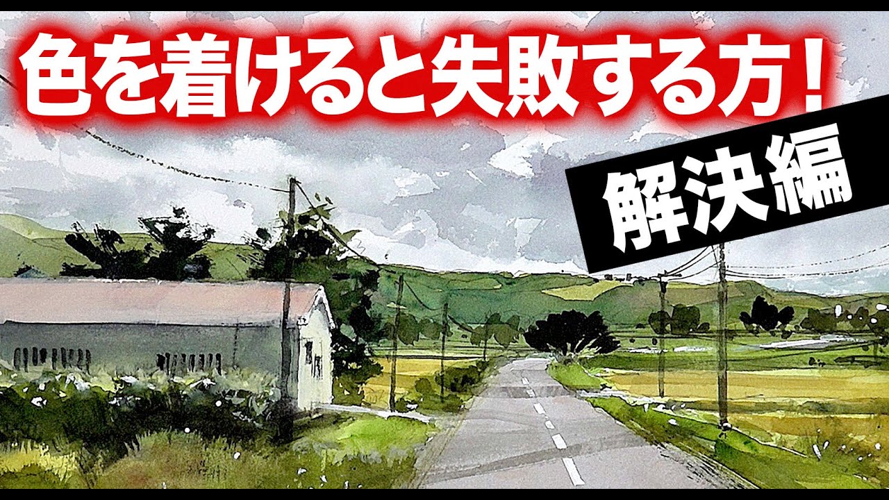 水彩画　色を付けると失敗する方「解決編」　独学　技術習得　写生　上達したい