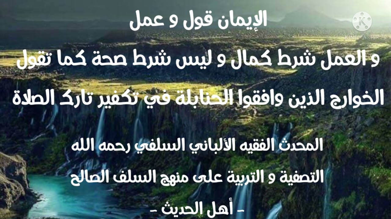 الإمام الألباني السلفي : العمل شرط كمال وليس شرط صحة كما تقول الخوارج و بيان الكفر العملي والإعتقادي