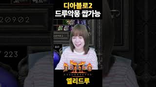 부캐드루 악몽템 #디아블로2레저렉션 #시즌10 #엘리드루