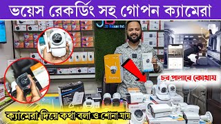গোপন ক্যামেরা ? ভয়েস রেকর্ড সহ ip camera price in bangladesh 2023 | Hidden camera price In BD 2023