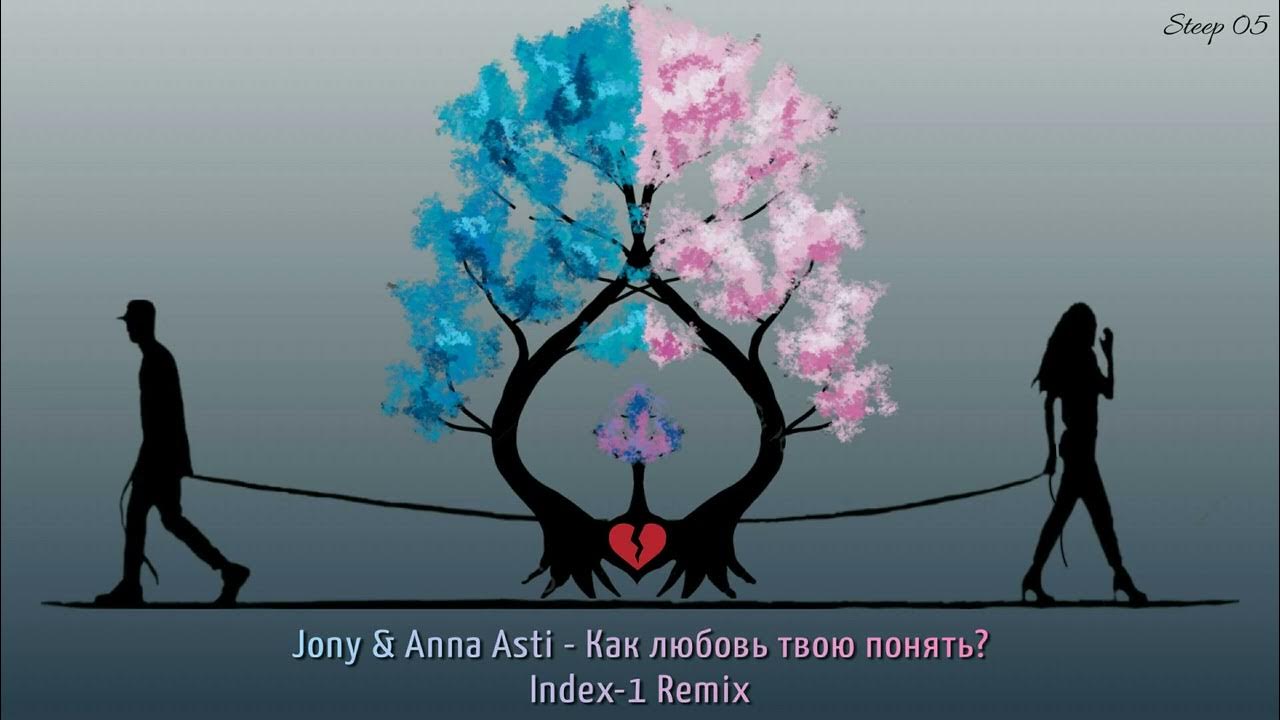 Как люблю твой понять. Jony Anna Asti. Jony Anna Asti как любовь твою понять. Как любовь твою понять текст.