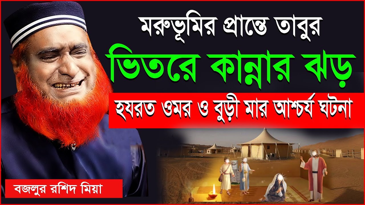মরুভূমির প্রান্তে তাবুর ভিতরে কান্নার ঝড় । মাওঃ মুফতি বজলুর রশিদ মিয়া ।bazlur rashid mia