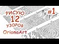 12 УЗОРОВ #1 ♥ Графика Дудлинг Зентангл ♥ OrionaArt - Рисуем вместе!