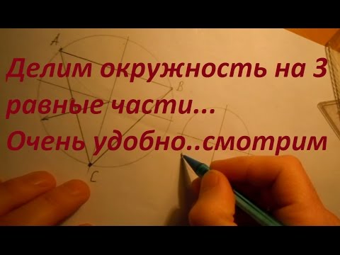 Как разделить окружность на 3 равные части или как вписать равнобедренный треугольник в окружность