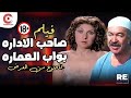 الفيلم الممنوع من العرض ـ فيلم صاحب الاداره بواب العمارة ـ بطوله ناديه الجنديHD