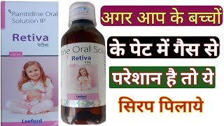 Retiva Oral Solution | Retiva syrup uses in hindi | Ranitidine oral Solution | Ranidom pd syrup